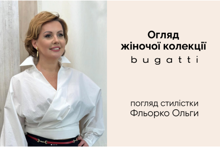 «Я выбираю Bugatti за крой, качество тканей и “тихий брендинг”»: Ольга Фльорко
